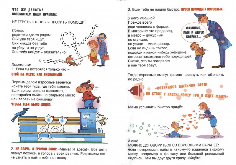 Картинки если ты потерялся на улице для детей